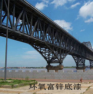 铁路钢桥专用环氧富锌防锈底漆